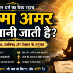 आत्मा अमर क्यों मानी जाती है?  ~ Ultimate Sacred Wisdom: Amazing Religious Secrets You Need to Know in Hindi