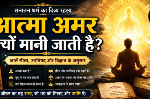 आत्मा अमर क्यों मानी जाती है
