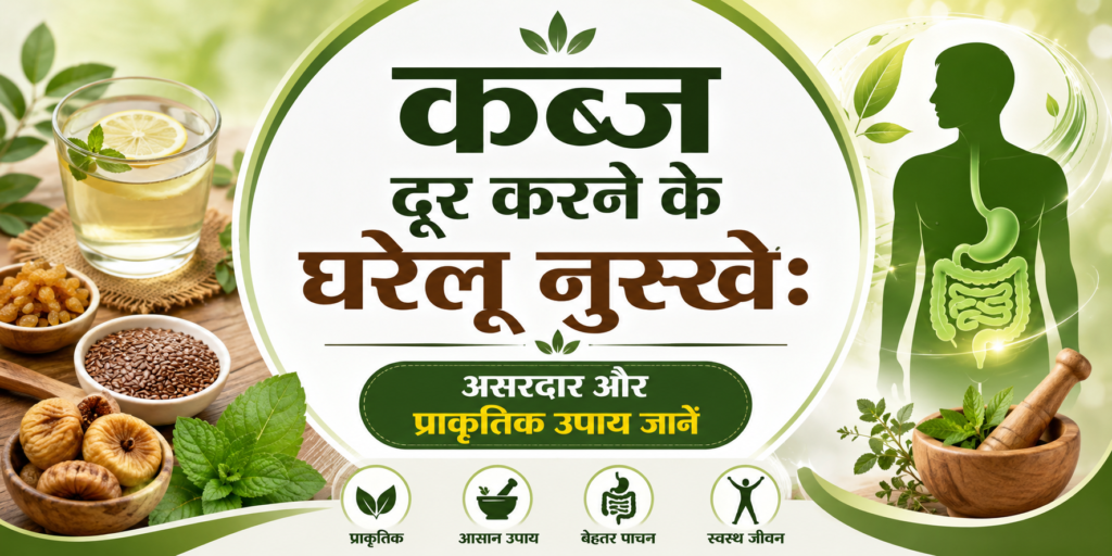 कब्ज दूर करने के घरेलू नुस्खे