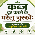 कब्ज दूर करने के घरेलू नुस्खे: असरदार और प्राकृतिक उपाय जानें ~ Best Home Remedies In Hindi That Deliver Amazing Results