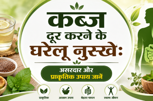 कब्ज दूर करने के घरेलू नुस्खे