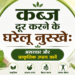 कब्ज दूर करने के घरेलू नुस्खे