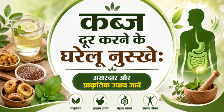 कब्ज दूर करने के घरेलू नुस्खे