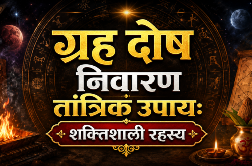 ग्रह दोष निवारण तांत्रिक उपाय