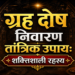 ग्रह दोष निवारण तांत्रिक उपाय