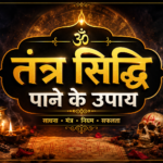 तंत्र सिद्धि उपाय: रहस्य, साधना और सही मार्ग ~ Surprising Truth, Hidden Secrets and Ultimate Guide in Hindi
