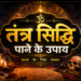 तंत्र सिद्धि