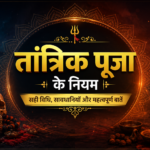 तांत्रिक पूजा नियम: रहस्य और सही विधि गाइड ~ Shocking Truth, Powerful Secrets and Complete Guide in Hindi