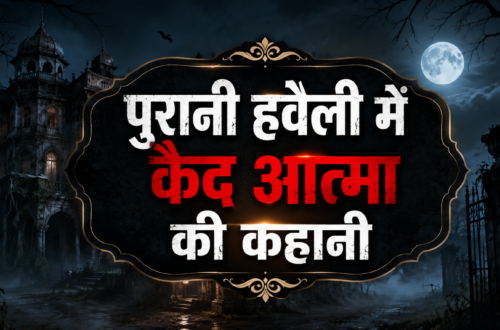पुरानी हवेली में कैद आत्मा की कहानी