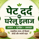 पेट दर्द का घरेलू इलाज: आसान उपाय जो दिला सकते हैं राहत ~ Best Home Remedies In Hindi That Deliver Amazing Results