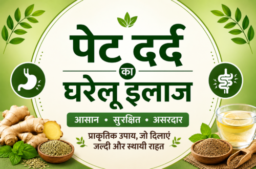 पेट दर्द का घरेलू इलाज – गैस और अपच के लिए प्राकृतिक घरेलू उपाय