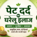 पेट दर्द का घरेलू इलाज – गैस और अपच के लिए प्राकृतिक घरेलू उपाय