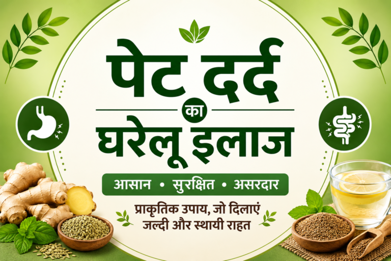 पेट दर्द का घरेलू इलाज – गैस और अपच के लिए प्राकृतिक घरेलू उपाय