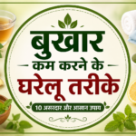 बुखार कम करने के घरेलू तरीके ~ Best Home Remedies In Hindi That Deliver Amazing Results