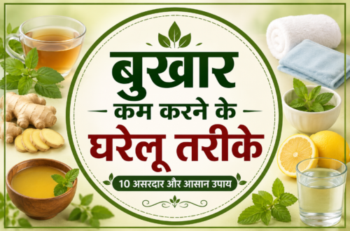 बुखार कम करने के घरेलू तरीके