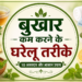 बुखार कम करने के घरेलू तरीके