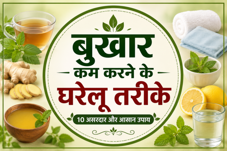 बुखार कम करने के घरेलू तरीके