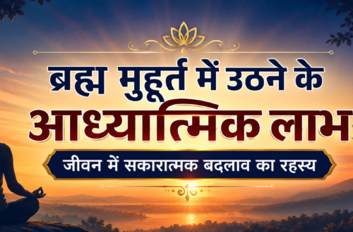 ब्रह्म मुहूर्त में उठने के आध्यात्मिक लाभ
