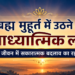 ब्रह्म मुहूर्त में उठने के आध्यात्मिक लाभ