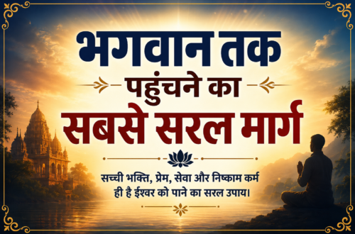 भगवान तक पहुंचने का मार्ग