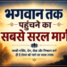 भगवान तक पहुंचने का मार्ग