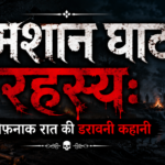 श्मशान घाट की खौफनाक रात, डरावना रहस्य ~ Ancient Horror Secrets in Hindi Hidden From Everyone