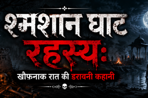 श्मशान घाट की खौफनाक रात