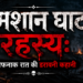 श्मशान घाट की खौफनाक रात