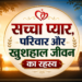 सच्चा प्यार