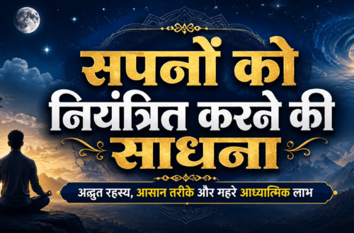 sapno-ko-niyantrit-karne-ki-sadhana