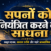 sapno-ko-niyantrit-karne-ki-sadhana