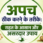 अपच ठीक करने के तरीके: राहत के आसान और असरदार उपाय ~ Best Home Remedies In Hindi That Deliver Amazing Results