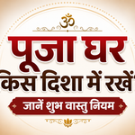 पूजा घर किस दिशा में रखें? जानें शुभ वास्तु नियम ~ Eternal Dharma: The Powerful Truth of Sanatan Life