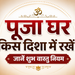 पूजा घर किस दिशा में होना चाहिए वास्तु के अनुसार