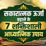 सकारात्मक ऊर्जा बढ़ाने के 7 शक्तिशाली आध्यात्मिक उपाय ~ Ultimate Sacred Wisdom: Amazing Religious Secrets You Need to Know in Hindi