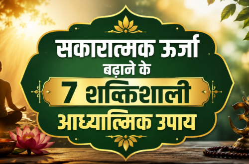 सकारात्मक ऊर्जा बढ़ाने के 7 आध्यात्मिक उपाय