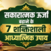 सकारात्मक ऊर्जा बढ़ाने के 7 आध्यात्मिक उपाय