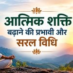 आत्मिक शक्ति: बढ़ाने की प्रभावी और सरल विधि ~ Shocking Truth, Powerful Secrets and Complete Guide in Hindi